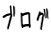 �u���O