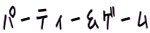 �p�[�e�B�[���Q�[��