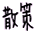 �U��