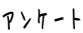 �A���P�[�g