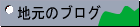 �n���̕��̃u���O�����N�W