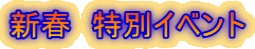 新春 特別イベント