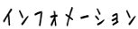 �C���t�H���[�V����
