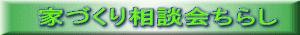 家づくり相談会ちらし