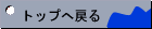 �g�b�v�֖߂�