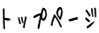 �g�b�v�y�[�W 
